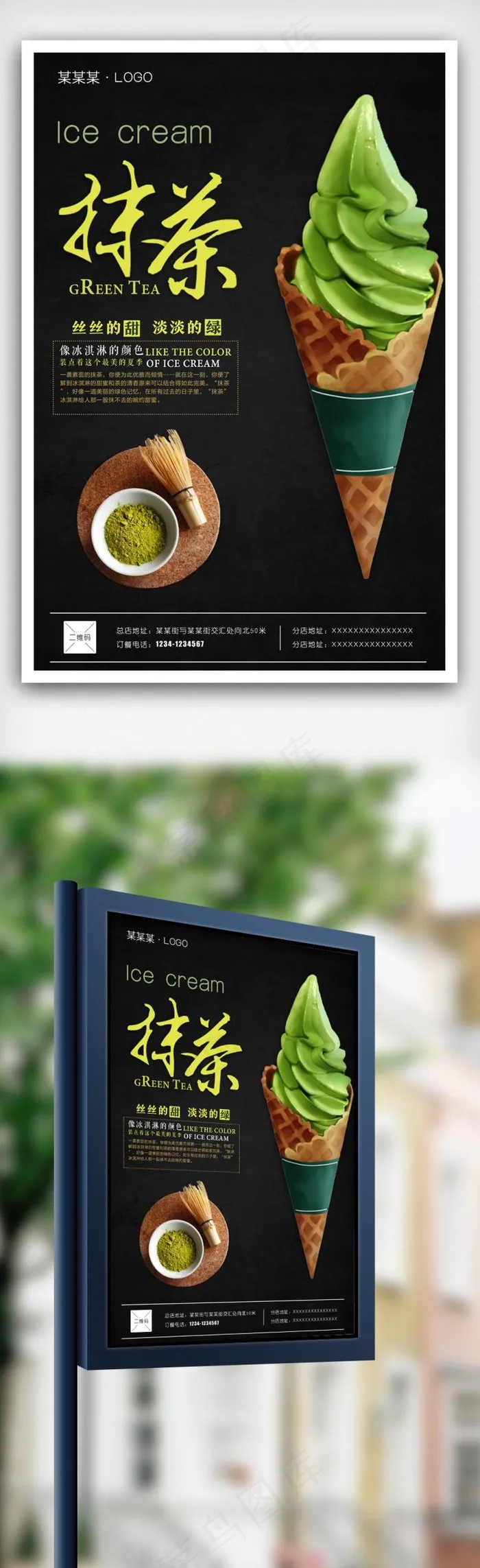日式创意抹茶冰淇淋海报