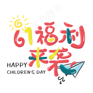 61福利来袭61福利来袭,免抠元素