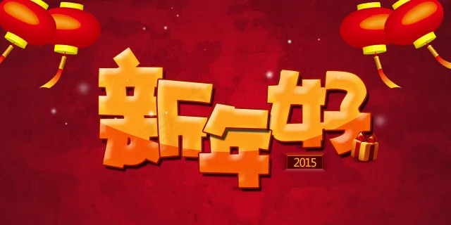 新年好灯笼psd模版下载