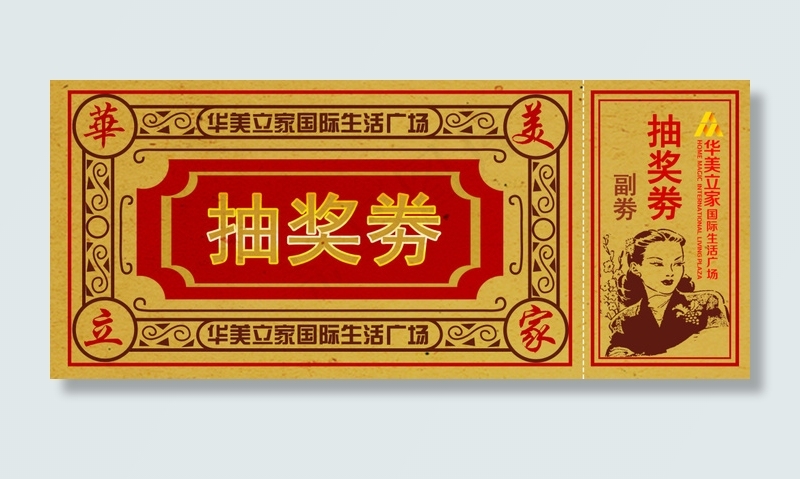 怀旧抽奖劵