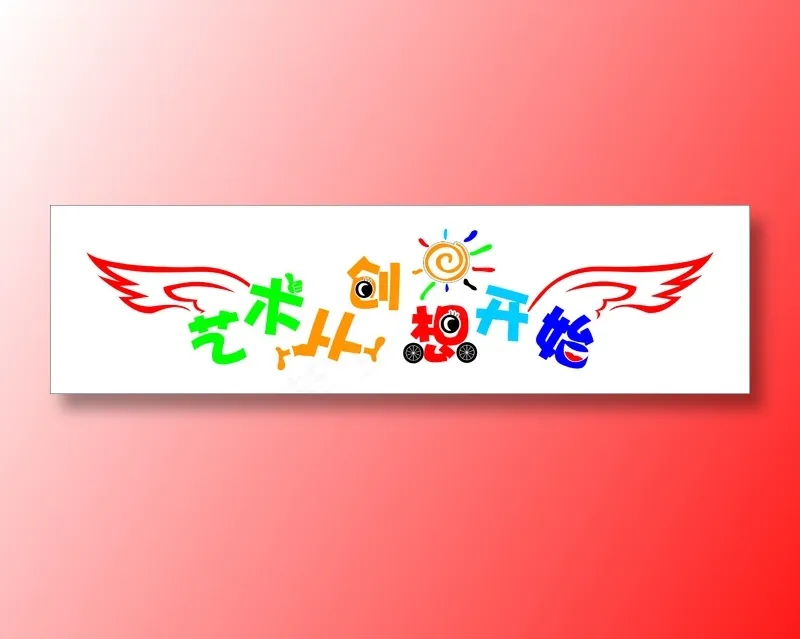 美术器材室学校文化标语cdr矢量模版下载