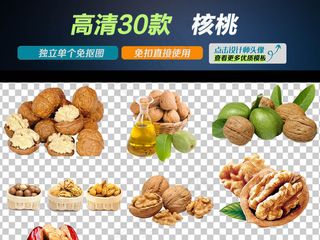 零食坚果核桃干果免扣PNG素材
