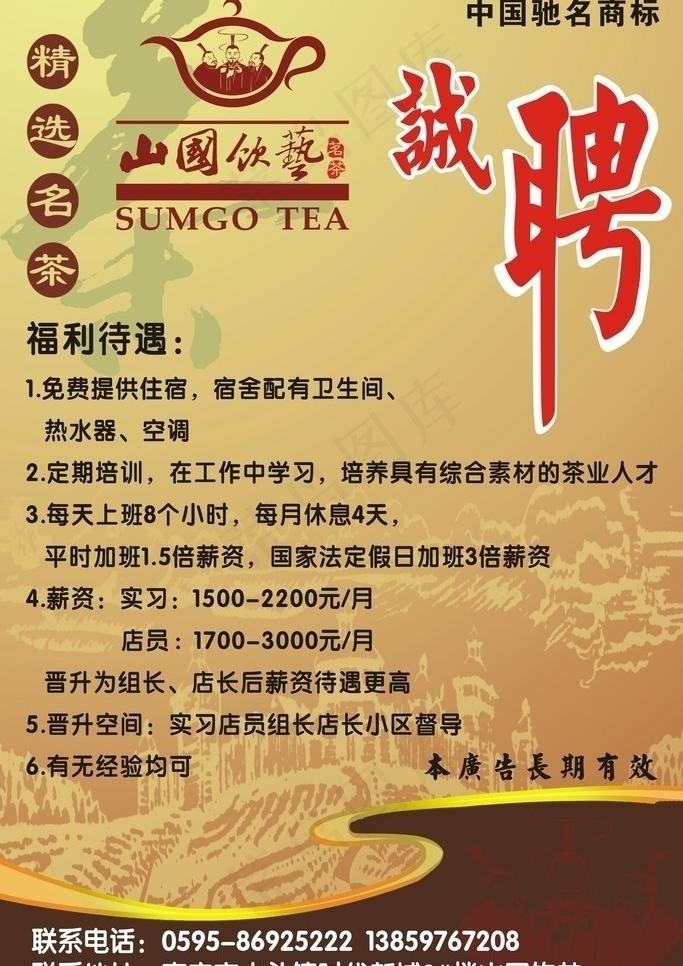 茶叶店宣传精美诚聘招贴画图片cdr矢量模版下载