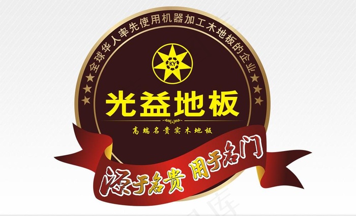 光益地板促销地贴图片