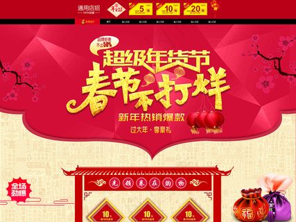 过年春节不打烊店铺首页设计