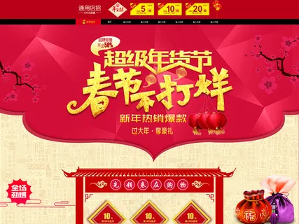 过年春节不打烊店铺首页设计 过年春节不打烊店铺首页设计