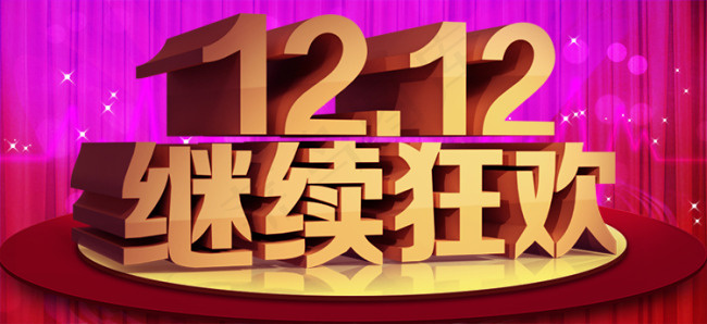 12.12活动海报设计psd模版下载