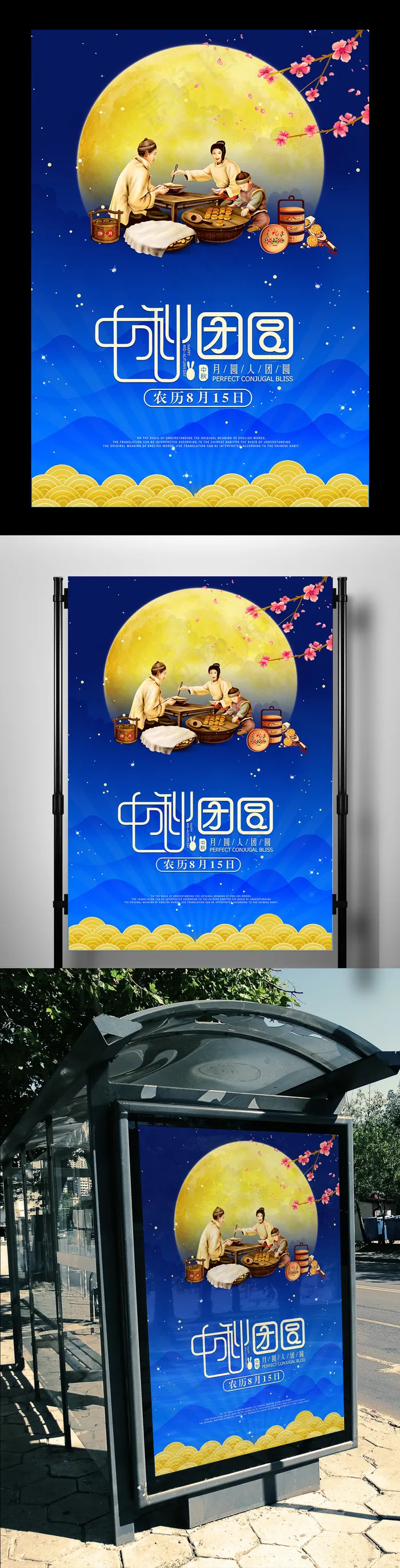 中秋团圆平面促销海报(3543X5315(DPI:150))psd模版下载