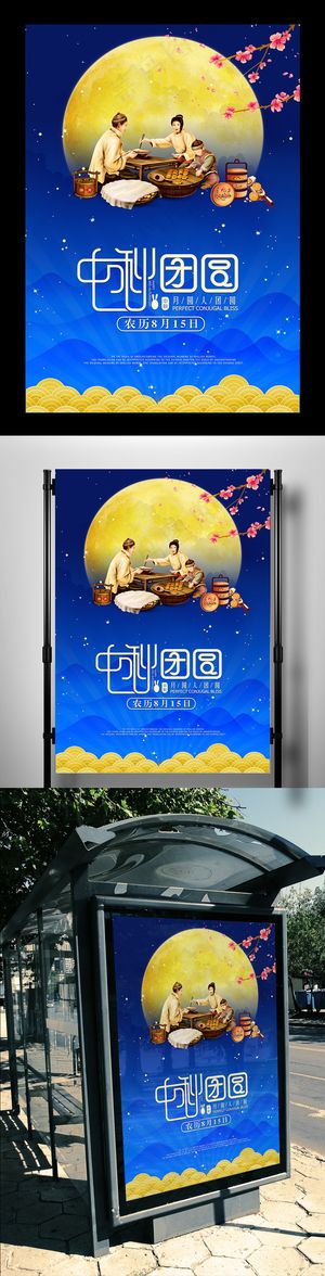 中秋团圆平面促销海报