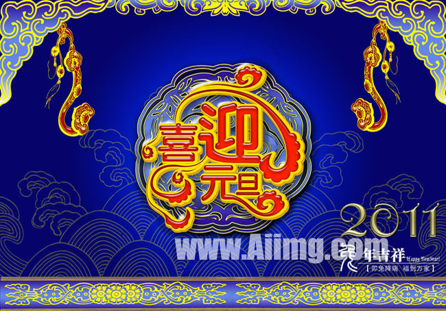 喜迎元旦海报设计