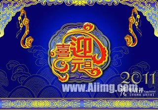 喜迎元旦海报设计