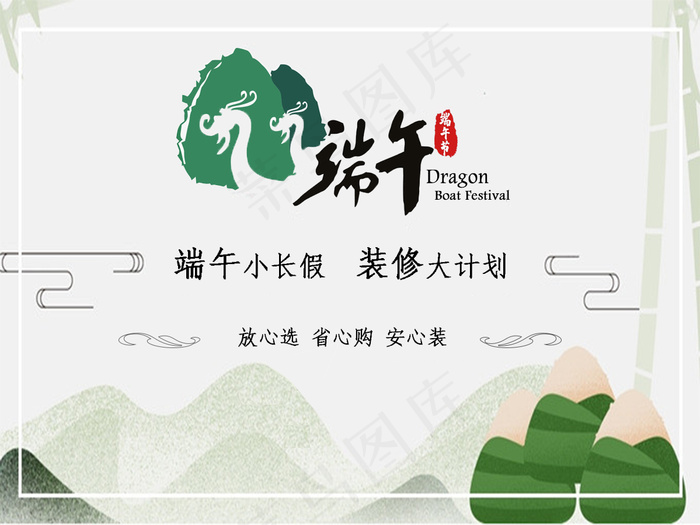 装修公司端午节主图psd模版下载