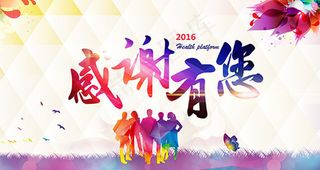 感谢有您答谢会