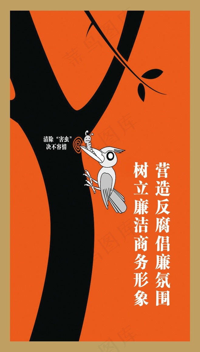 营*腐倡廉氛围cdr矢量模版下载