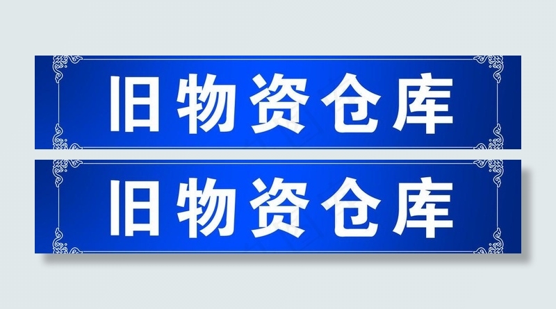 仓库指示牌 花边图片psd模版下载