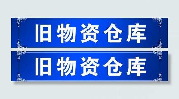 仓库指示牌 花边图片