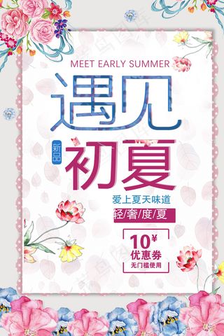 清新花朵夏季宣传海报模板