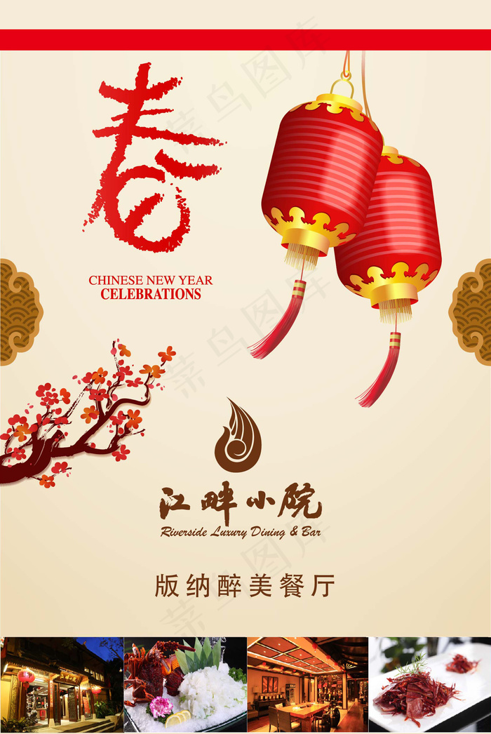 年夜饭cdr矢量模版下载