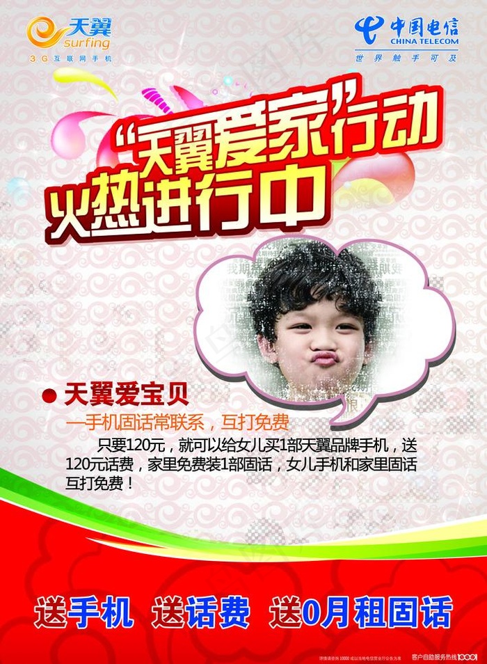 天翼爱家行动火热进行中爱宝贝篇海报...(4252X6142(DPI:200))psd模版下载