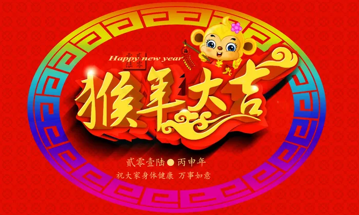 猴年大吉psd模版下载