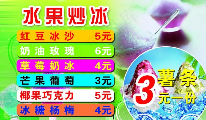 水果炒冰图片(2976X1899(DPI:72))psd模版下载