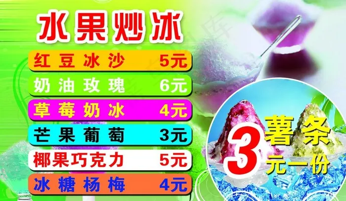水果炒冰图片(2976X1899(DPI:72))psd模版下载
