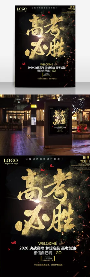 高考必胜创意设计海报