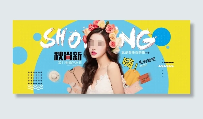 淘宝女装秋尚新双11活动海报psd模版下载