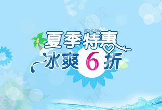 夏季特惠打折图片