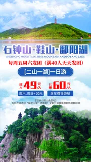 江西省鄱阳湖钟石山鞋山旅游海报素材 