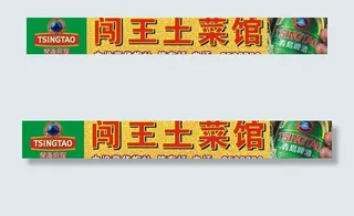 青岛啤酒土菜馆图片