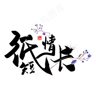 手写中国风矢量纸短情长字体设计...手写中国风矢量纸短情长字