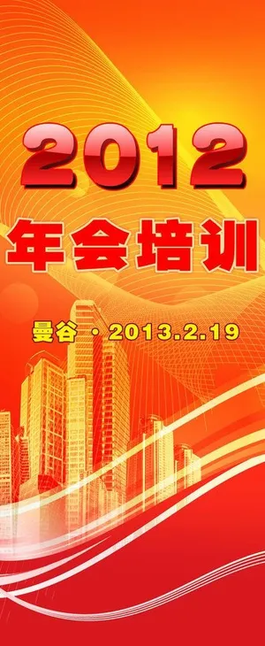 年会培训图片