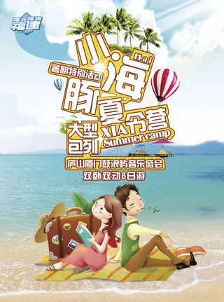 小海豚夏令营海报