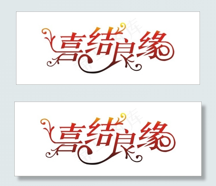 喜结良缘艺术字cdr矢量模版下载