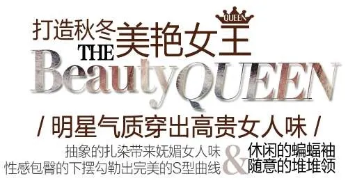 秋冬气质女装促销文字设计