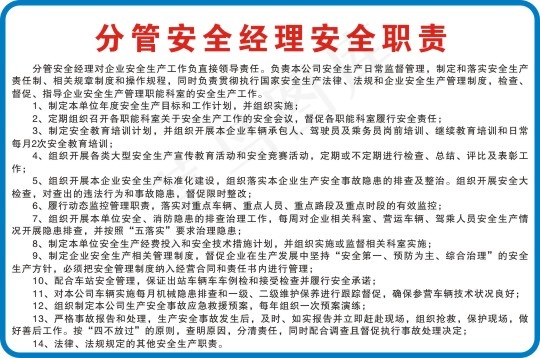 分管安全经理安全职责