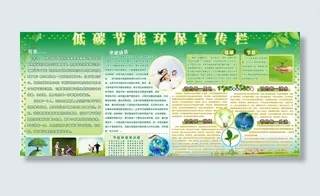 低碳节能环保宣传栏图片
