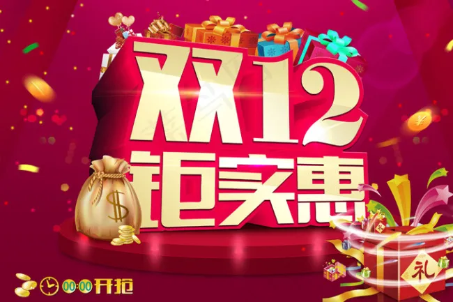 淘宝天猫双十二钜惠海报