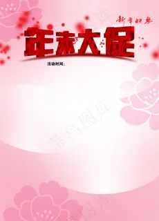 年末大促海报 年末大促海报
