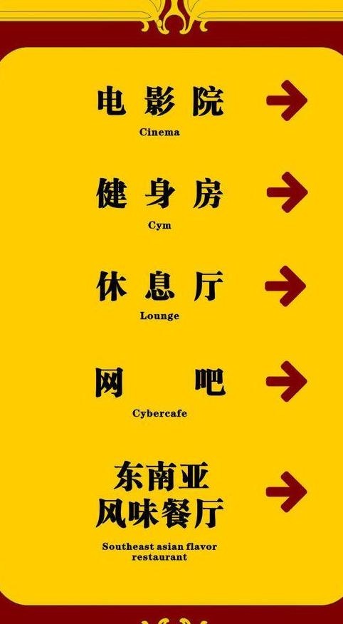 宾馆洗浴电影院指示牌图片cdr矢量模版下载