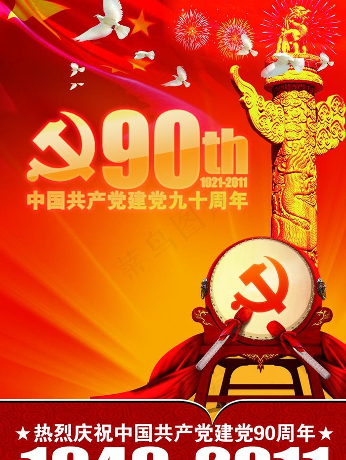 庆祝建党90周年图片(2480X3493(DPI:300))psd模版下载