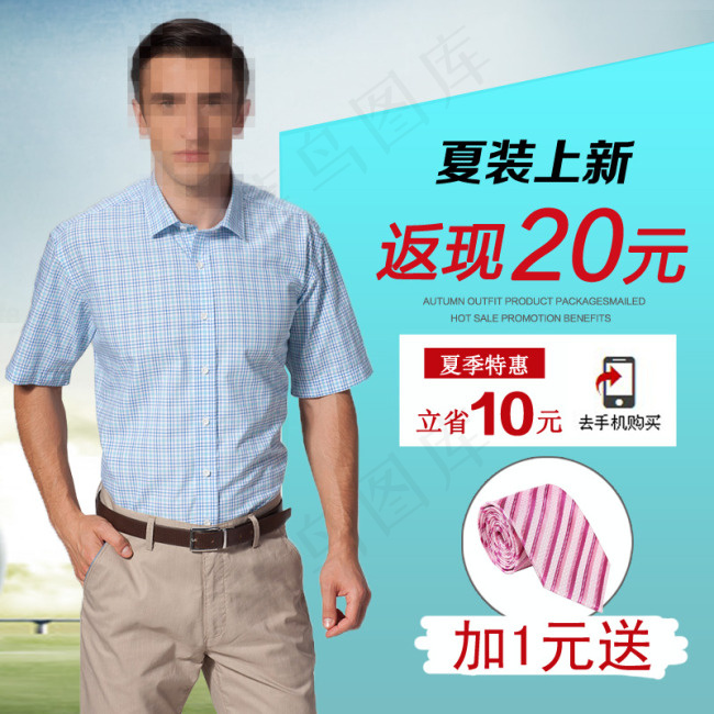 淘宝直通车男装衬衫夏季促销PSD下...psd模版下载