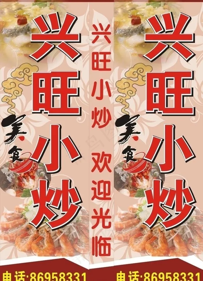 兴旺小炒图片cdr矢量模版下载