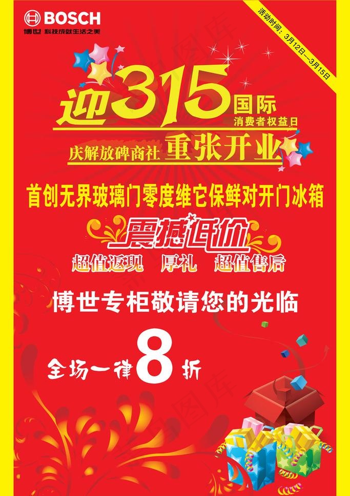 3 15开业海报背景图片ai矢量模版下载