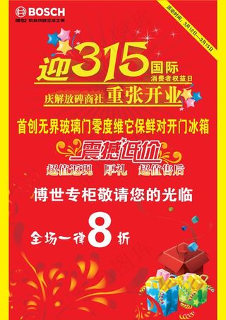 3 15开业海报背景图片