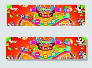 六一 飞扬的童心图片