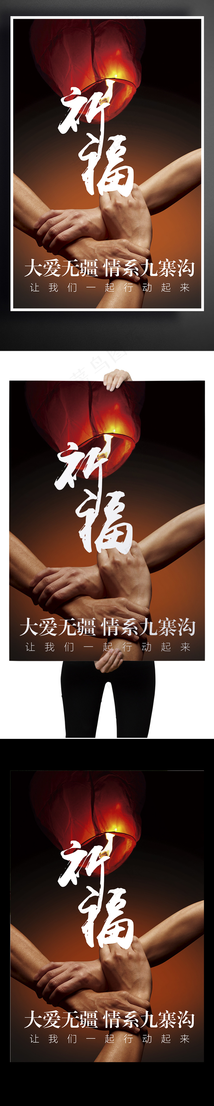祈福九寨沟黑色抗震公益宣传海报