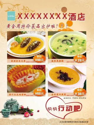酒店特价菜海报