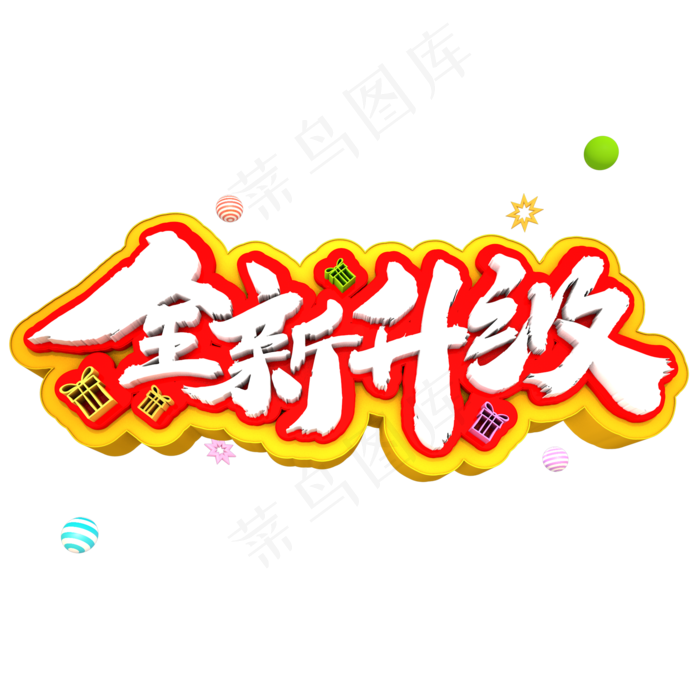 全新升级3D立体创意元素